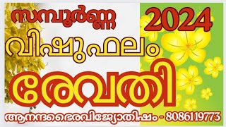 രേവതി നക്ഷത്രകാരുടെ 2024 സമ്പൂർണ വിഷു ഫലം ‎anandabhairavi5939 [upl. by Elehcir947]