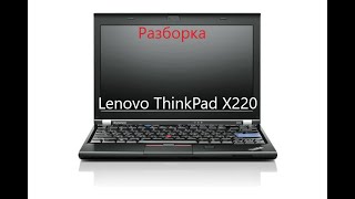 Разборка и чистка  замена термопасты смазка кулера Lenovo ThinkPad X220 [upl. by Thamos593]