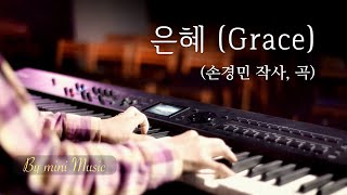 은혜  손경민 1시간  CCM 피아노 찬양 묵상 연주 Piano Worship  Grace by 미니뮤직 [upl. by Durwyn]