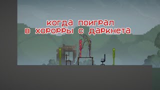 Когда поиграл в хорорры с даркнета [upl. by Laband673]