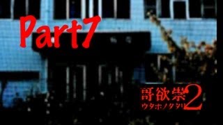 【全テ知レ。】哥欲祟2ｳﾀﾎﾉﾀﾀﾘ 実況プレイ Part7 [upl. by Atikihs]