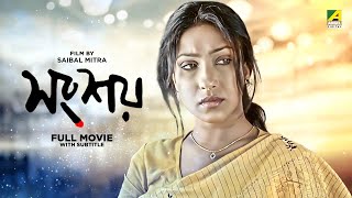 Songshoy  Bengali Full Movie  National Award  Rituparna Sengupta  Kunal Mitra [upl. by Akehsar]