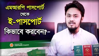 কিভাবে এমআরপি পাসপোর্ট থেকে ইপাসপোর্ট করবেন  How to Convert your MRP Passport to ePassport [upl. by Frayda]