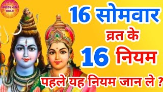 16 सोमवार व्रत । solah somvar vrat 16 सोमवार व्रत के नियम। 16 somvar vrat ke niyam 16somvar [upl. by Eem886]