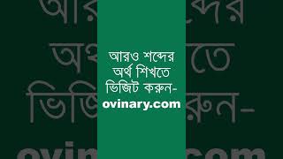 comprehensive Meaning in Bengali  comprehensive শব্দের অর্থ কী  Ovinary [upl. by Duck]