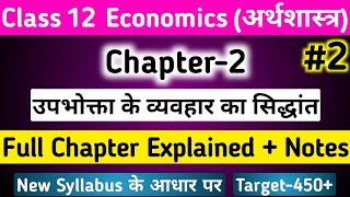 Economics class 12 chapter 2 in hindi  व्यष्टि अर्थशास्त्र 12th class economics chapter 2 Part2 [upl. by Stich]