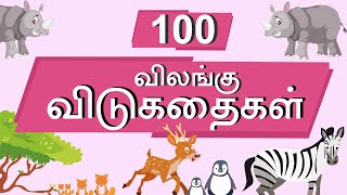 100 விலங்கு விடுகதை தொகுப்பு  Animal Vidukathai in tamil with answer and pictures  100 விடுகதைகள் [upl. by Atiugal858]