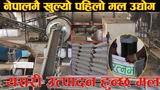 नेपालमै खुल्यो ३० करोड लगानीमा मल उद्योगयसरी उत्पादन हुन्छ मल Fertilizer industry opened in Nepal [upl. by Spanjian]