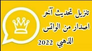 تنزيل تحديث الواتس الذهبي اخر اصدار  2022 💛تحميل واتساب الذهبي [upl. by Abdu769]