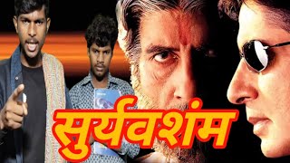 ￼ सूर्यवंशम् ￼ 1999 Sooryavansham Movie Spoof l Sooryavansham Best Scene [upl. by Ahen]