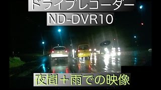 パイオニア NDDVR10 夜間雨天時の映像 ドライブレコーダー [upl. by Aerbua]