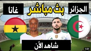 Algerie VS Ghana Live  مباراة الجزائر ضد غانا شاهد مباشر المنتخب الوطني [upl. by Haydon535]