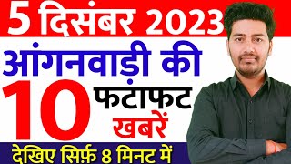 आज 5 दिसंबर 2023 सुबह की आंगनवाड़ी की 10 बड़ी खबरें Anganwadi letest News Today Anganbadi news [upl. by Aimas]