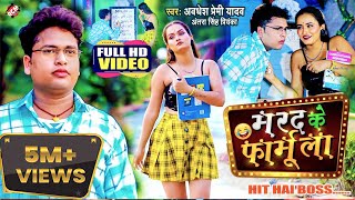 video  मरद के फार्मूला  Awadhesh Premi Yadav  Marad Ke Formula  Bhojpuri New Song 2022 [upl. by Llehcnom]