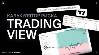 Как рассчитать размер позиции и риск на сделку в TradingView [upl. by Gora]