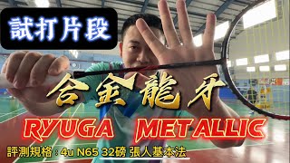 勝利龍牙 METALLIC｜RYUGA Metallic ｜試打片段｜地獄平衡點 ｜合金爆擊 [upl. by Mosby303]