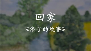 回家  《浪子的故事》 [upl. by Esinaej786]