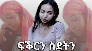 ፍቕርን ስደትን part 1 short tgrgna movie 2017 [upl. by Guerin]