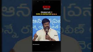 Chiranjeevi about Sunil is an Inspiration for everyone 😎 chiranjeevi viralvideo [upl. by Nomead]