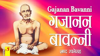 Shri Gajanan Maharaj Bavani  श्री गजानन महाराज बावन्नी  Gajanan Bavanni  Gajanan Maharaj Song [upl. by Tlevesoor901]