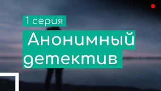 podcast Анонимный детектив  1 серия  Сериал онлайн киноподкаст подряд обзор [upl. by Hutchison393]