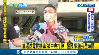 三立最新 說好的電動機車被打臉了 謝國樑指電動機車補助來自中央 經濟部無單一縣市補助 謝國樑給我一點時間｜記者 蔡駿琪｜【LIVE大現場】20221129｜三立新聞台 [upl. by Nyloc]