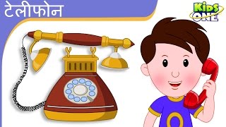 टेलीफोन  Khoob Khilona  Hindi Nursery Rhymes For Children  Telephone Hindi Rhyme  KidsOneHindi [upl. by Nileek951]