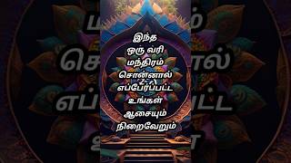 இந்த ஒரு வரி மந்திரம் சொன்னால் எப்பேர்ப்பட்ட உங்கள் ஆசையும் நிறைவேறும் [upl. by Natam]