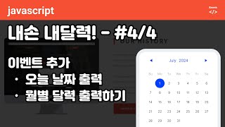 Javascript calendar  순수 자바스크립트로 달력 구현하기 p4 이전달 다음달 구현하기 [upl. by Alek261]