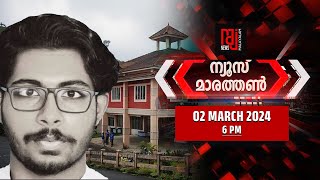 ന്യൂസ് മാരത്തൺ 02032024 6 PM LIVE I Raj News Malayalam  News Marathon [upl. by Ruthe]