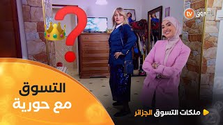 تسوق حبيبةنهاية تحدي Chic en tailleur شكون الملكة؟ Les Reines du Shopping eldjazair العدد كاملا [upl. by Acined160]