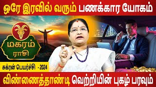 Magaram Rasi  மகரம்  Sukran Peyarchi  சுக்ரன் பெயர்ச்சி 2024  Rasipalan Tamil  Jothidam Today [upl. by Liv266]