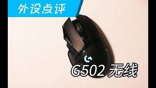 可能是目前为止最详细的G502 Lightspeed 无线版中文测评。 [upl. by Ycrem]