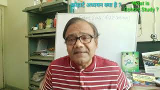 What is Cohort Study कोहार्ट अध्ययन क्या है By ProfManoj Dayal【274】 [upl. by Hildegard]