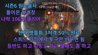 디아블로4 원소술사 번개창 나락 106단 클리어Lightning Spear Pit 106 Clear [upl. by Airat74]