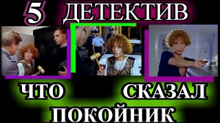 ПО ВАШИМ ЗАЯВКАМ❤️ЧТО СКАЗАЛ ПОКОЙНИК 5часть❤️ОКОНЧАНИЕ❤️ИРОНИЧЕСКИЙ ДЕТЕКТИВ❤️TEFI РАССКАЗЫ [upl. by Eanej]