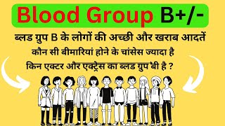 B Blood group information  B positive and B negative blood group information in hindi [upl. by Diego]