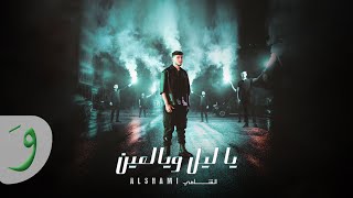 Al Shami  Ya Leil W Yal Ein Official Music Video 2023  الشامي  يا ليل ويالعين [upl. by Gerladina446]