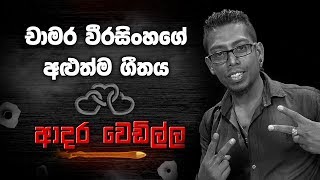 චාමර වීරසිංහගේ ආදර වෙඩිල්ල  Adara Wedilla  Chamara Weerasinghe [upl. by Zumwalt]