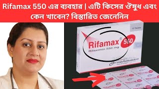 Rifamax 550 এর ব্যবহার  এটি কিসের ঔষুধ এবং কেন খাবেন বিস্তারিত জেনেনিন [upl. by Cockburn713]