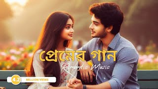 প্রেমের গান  Bengali romantic songs collection 2024  Premer Gaan Bengali romantic songs [upl. by Abita]