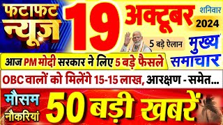 Today Breaking News  आज 19 अक्टूबर 2024 के मुख्य समाचार बड़ी खबरें PM Modi UP Bihar Delhi SBI [upl. by Archle]