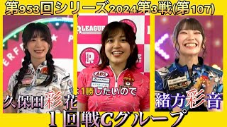 ボウリング革命P★league第953回シリーズ2024第3戦第107戦１回戦Cグループ、久保田彩花✖️三上彩奈✖️緒方彩音。10月7日月曜日放送分。 [upl. by Lana242]