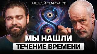 Время ускоряется чтобы ОСТАНОВИТЬСЯ Алексей Семихатов о парадоксах времени и квантовой теории [upl. by Latin]