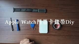 Apple Watch 門禁卡錶帶 DIY  取出大門感應扣裡的線圈再利用魔鬼氈黏在多個錶帶上實現外出不用帶感應扣 applewatch [upl. by Namie]