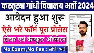 Kasturba Gandhi Balika Vidyalaya Vacancy Form Kaise Bhare  How To Fill Kasturba Gandhi Vacancy Form [upl. by Vivie752]