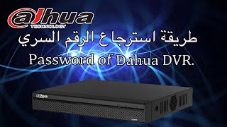 Comment recuperer mot de pass Dahua DVR طريقة استرجاع كلمة مرور جهاز [upl. by Deb838]