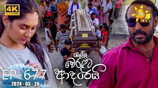 Ralla Weralata Adarei  රැල්ල වෙරළට ආදරෙයි  Episode 677  20240326  Hiru TV [upl. by Belldame]