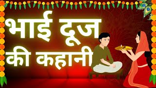 Bhai Dooj Ki Kahani 2023 भाई दूज की कहानी  Bhai Duj Ki Katha BhaiDuj2023 [upl. by Bennett]