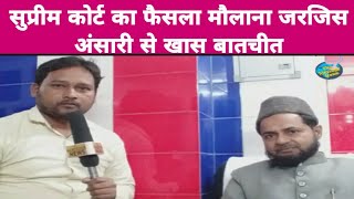 Moulana Jarjis Ansariसुप्रीम कोर्ट का फैसलामौलाना जरजिस से खास बातचीत [upl. by Syah]